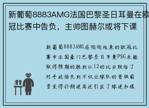 新葡萄8883AMG法国巴黎圣日耳曼在欧冠比赛中告负，主帅图赫尔或将下课