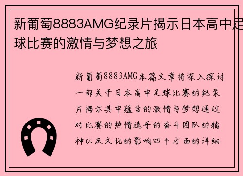 新葡萄8883AMG纪录片揭示日本高中足球比赛的激情与梦想之旅