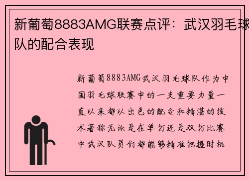 新葡萄8883AMG联赛点评：武汉羽毛球队的配合表现