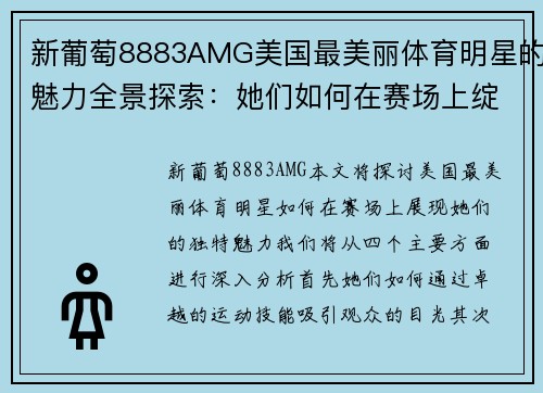 新葡萄8883AMG美国最美丽体育明星的魅力全景探索：她们如何在赛场上绽放光彩