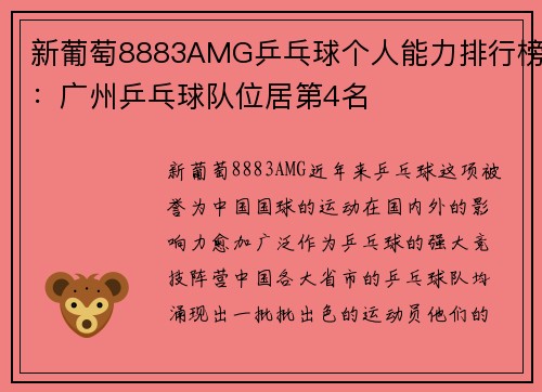 新葡萄8883AMG乒乓球个人能力排行榜：广州乒乓球队位居第4名