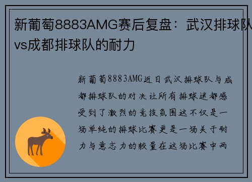 新葡萄8883AMG赛后复盘：武汉排球队vs成都排球队的耐力