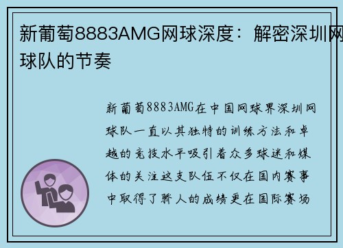 新葡萄8883AMG网球深度：解密深圳网球队的节奏