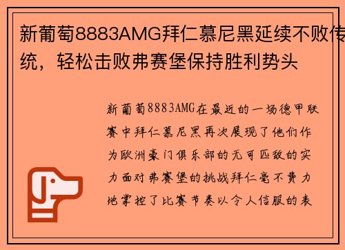 新葡萄8883AMG拜仁慕尼黑延续不败传统，轻松击败弗赛堡保持胜利势头
