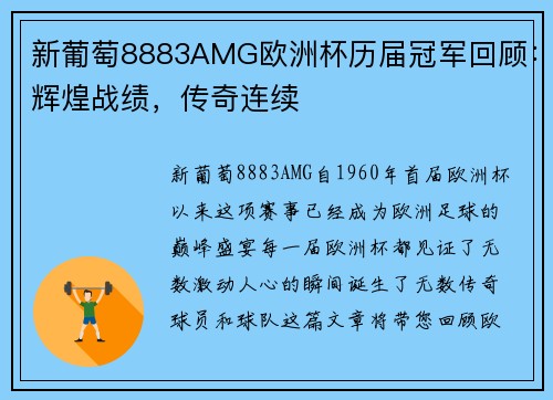 新葡萄8883AMG欧洲杯历届冠军回顾：辉煌战绩，传奇连续
