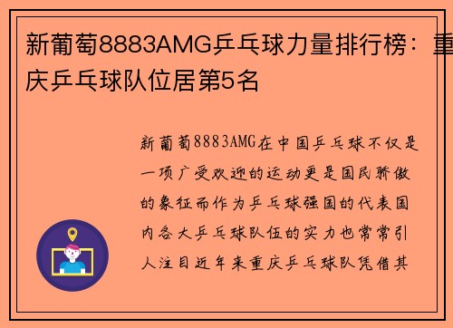 新葡萄8883AMG乒乓球力量排行榜：重庆乒乓球队位居第5名