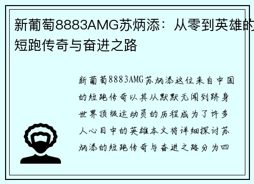 新葡萄8883AMG苏炳添：从零到英雄的短跑传奇与奋进之路