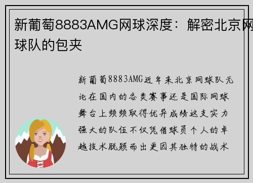 新葡萄8883AMG网球深度：解密北京网球队的包夹