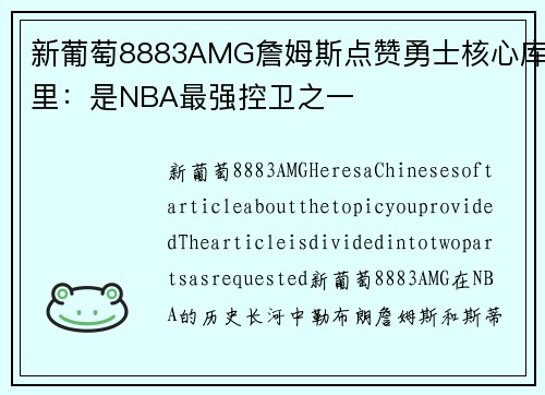 新葡萄8883AMG詹姆斯点赞勇士核心库里：是NBA最强控卫之一