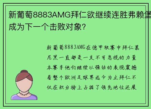 新葡萄8883AMG拜仁欲继续连胜弗赖堡成为下一个击败对象？