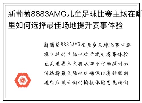 新葡萄8883AMG儿童足球比赛主场在哪里如何选择最佳场地提升赛事体验