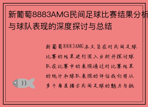 新葡萄8883AMG民间足球比赛结果分析与球队表现的深度探讨与总结
