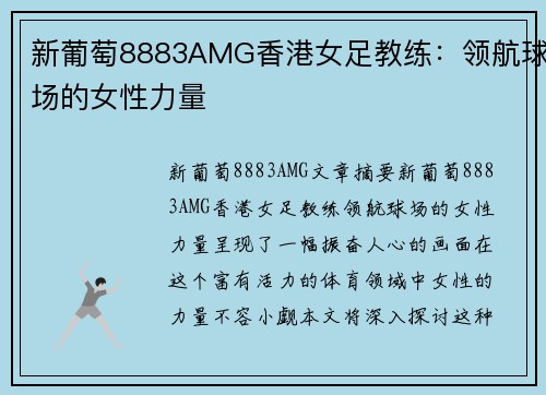 新葡萄8883AMG香港女足教练：领航球场的女性力量