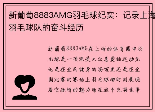 新葡萄8883AMG羽毛球纪实：记录上海羽毛球队的奋斗经历