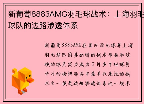 新葡萄8883AMG羽毛球战术：上海羽毛球队的边路渗透体系