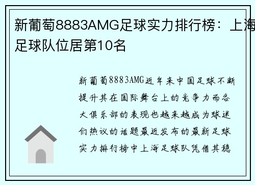 新葡萄8883AMG足球实力排行榜：上海足球队位居第10名