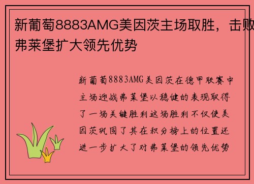 新葡萄8883AMG美因茨主场取胜，击败弗莱堡扩大领先优势