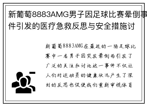 新葡萄8883AMG男子因足球比赛晕倒事件引发的医疗急救反思与安全措施讨论