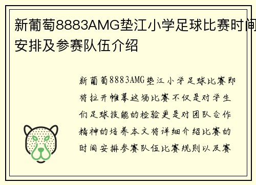 新葡萄8883AMG垫江小学足球比赛时间安排及参赛队伍介绍