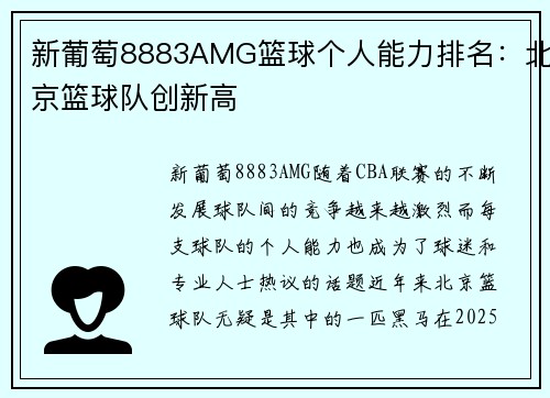 新葡萄8883AMG篮球个人能力排名：北京篮球队创新高