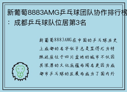 新葡萄8883AMG乒乓球团队协作排行榜：成都乒乓球队位居第3名
