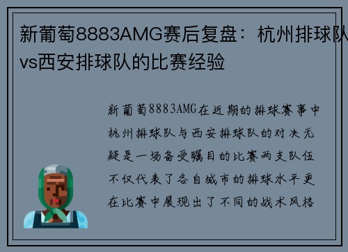 新葡萄8883AMG赛后复盘：杭州排球队vs西安排球队的比赛经验