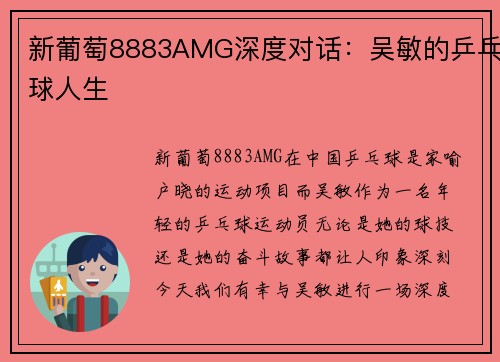 新葡萄8883AMG深度对话：吴敏的乒乓球人生