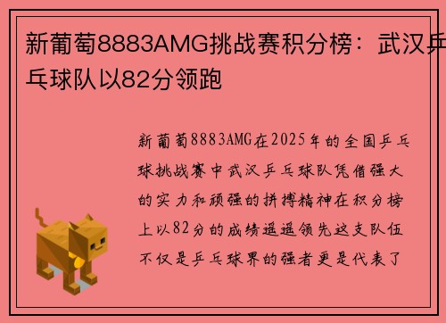 新葡萄8883AMG挑战赛积分榜：武汉乒乓球队以82分领跑
