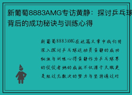 新葡萄8883AMG专访黄静：探讨乒乓球背后的成功秘诀与训练心得