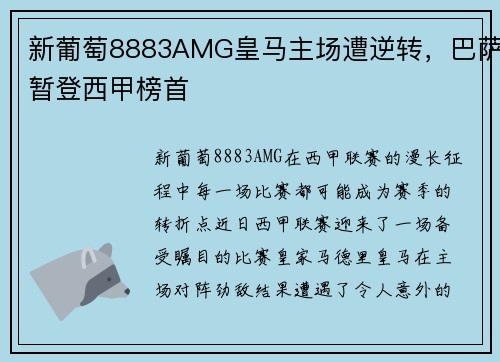 新葡萄8883AMG皇马主场遭逆转，巴萨暂登西甲榜首