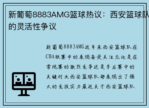 新葡萄8883AMG篮球热议：西安篮球队的灵活性争议