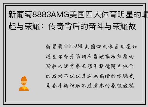 新葡萄8883AMG美国四大体育明星的崛起与荣耀：传奇背后的奋斗与荣耀故事