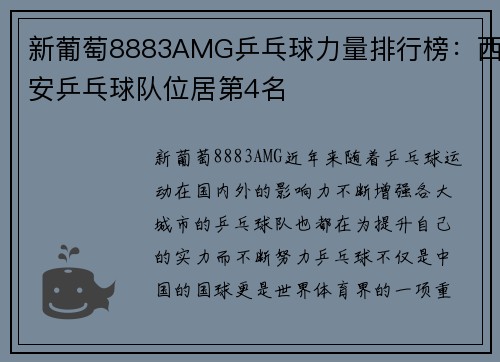 新葡萄8883AMG乒乓球力量排行榜：西安乒乓球队位居第4名