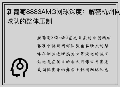 新葡萄8883AMG网球深度：解密杭州网球队的整体压制