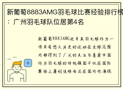 新葡萄8883AMG羽毛球比赛经验排行榜：广州羽毛球队位居第4名