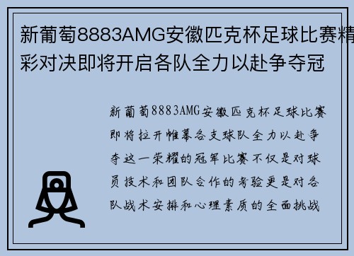 新葡萄8883AMG安徽匹克杯足球比赛精彩对决即将开启各队全力以赴争夺冠军荣耀