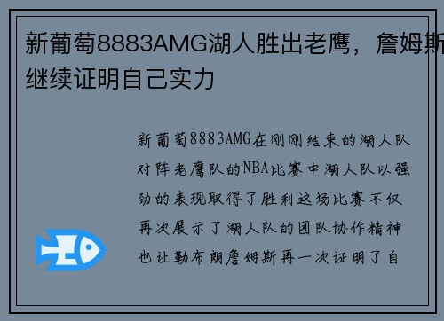 新葡萄8883AMG湖人胜出老鹰，詹姆斯继续证明自己实力