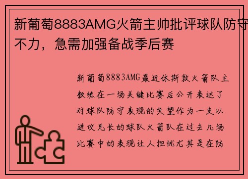 新葡萄8883AMG火箭主帅批评球队防守不力，急需加强备战季后赛