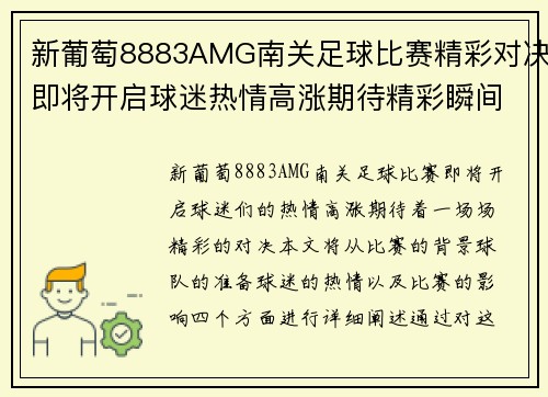 新葡萄8883AMG南关足球比赛精彩对决即将开启球迷热情高涨期待精彩瞬间