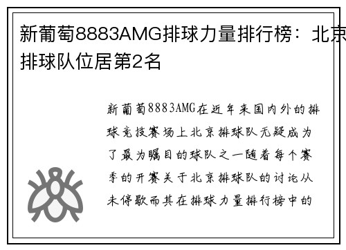 新葡萄8883AMG排球力量排行榜：北京排球队位居第2名