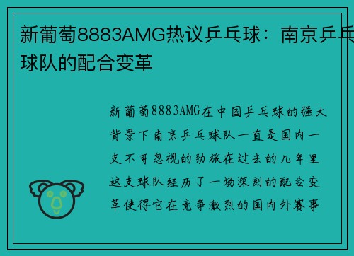 新葡萄8883AMG热议乒乓球：南京乒乓球队的配合变革