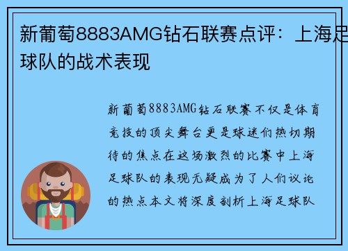 新葡萄8883AMG钻石联赛点评：上海足球队的战术表现