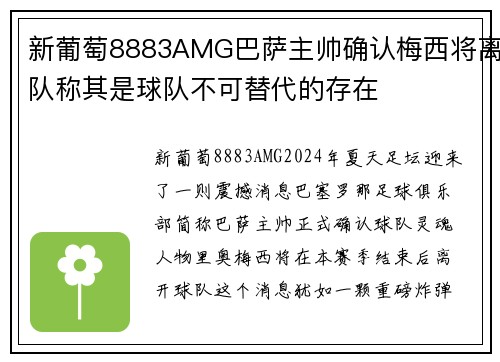 新葡萄8883AMG巴萨主帅确认梅西将离队称其是球队不可替代的存在