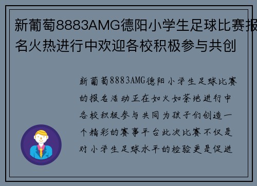 新葡萄8883AMG德阳小学生足球比赛报名火热进行中欢迎各校积极参与共创精彩赛事