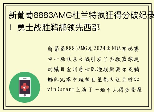新葡萄8883AMG杜兰特疯狂得分破纪录！勇士战胜鹈鹕领先西部