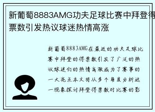 新葡萄8883AMG功夫足球比赛中拜登得票数引发热议球迷热情高涨
