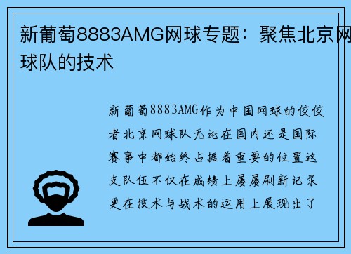 新葡萄8883AMG网球专题：聚焦北京网球队的技术