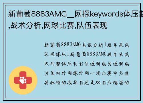 新葡萄8883AMG__网探keywords体压制,战术分析,网球比赛,队伍表现