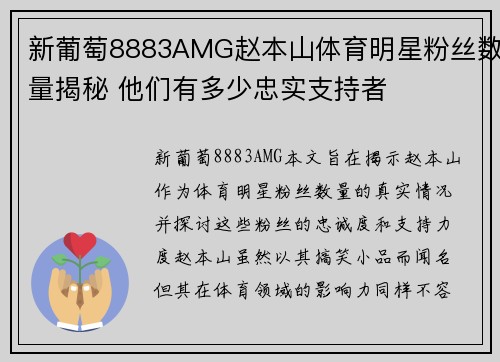 新葡萄8883AMG赵本山体育明星粉丝数量揭秘 他们有多少忠实支持者