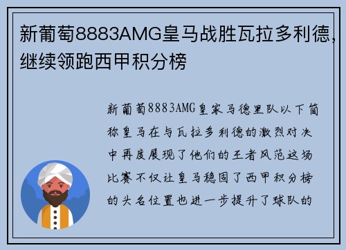 新葡萄8883AMG皇马战胜瓦拉多利德，继续领跑西甲积分榜